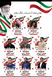 یاد و خاطر شهدای صنعت آب و برق و رهبر شهیدمان گرامی باد